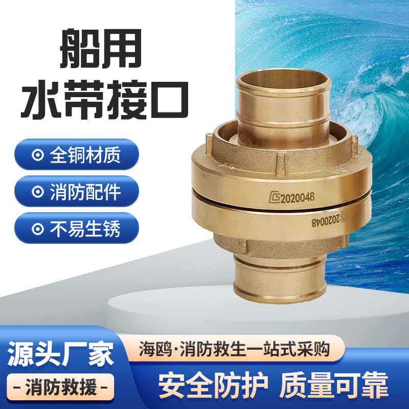 水龙带接头 船用消防接头 船用铜水带接口 水带接扣