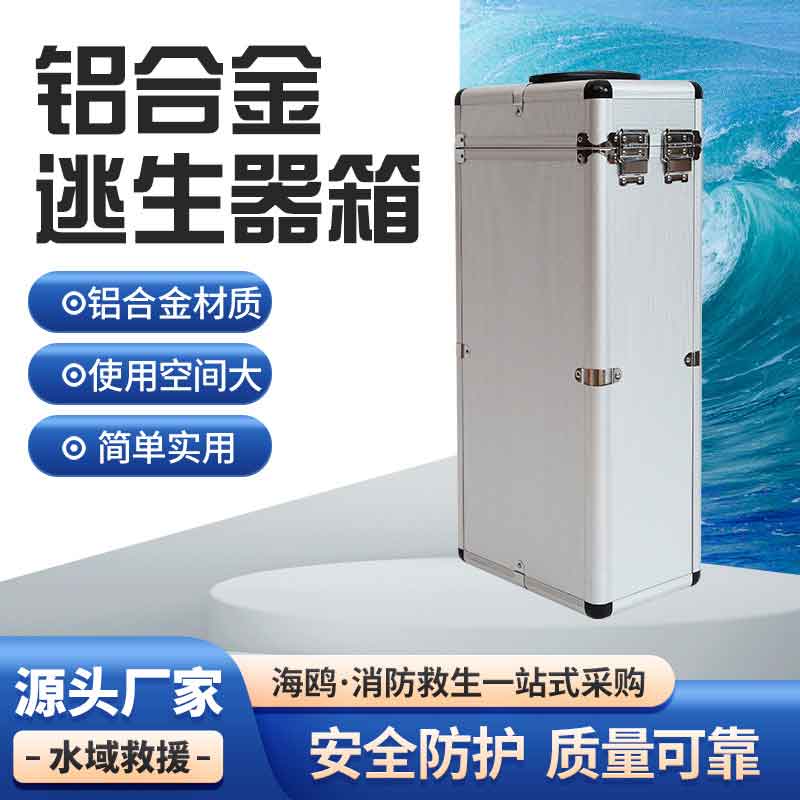 铝合金逃生器箱子